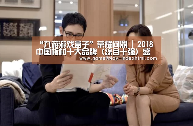 “九游游戏盒子”荣耀问鼎 | 2018中国板材十大品牌(综合十强)盛大公布(图4) 九游游戏盒子