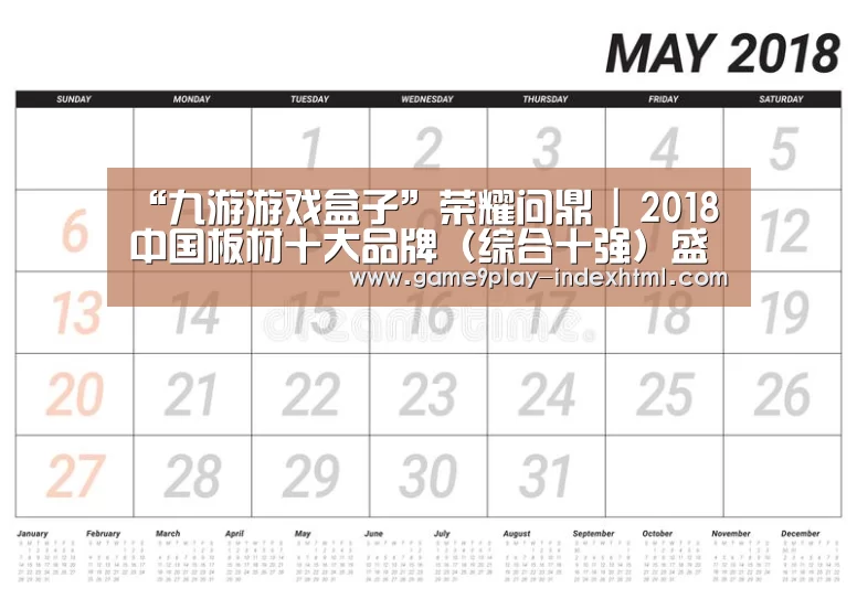 “九游游戏盒子”荣耀问鼎 | 2018中国板材十大品牌(综合十强)盛大公布(图2) 九游游戏中心官网