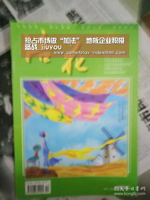 抢占市场做“加法” 地板企业积极备战_jiuyou(图2)