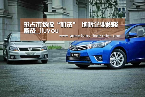 抢占市场做“加法” 地板企业积极备战_jiuyou(图1)