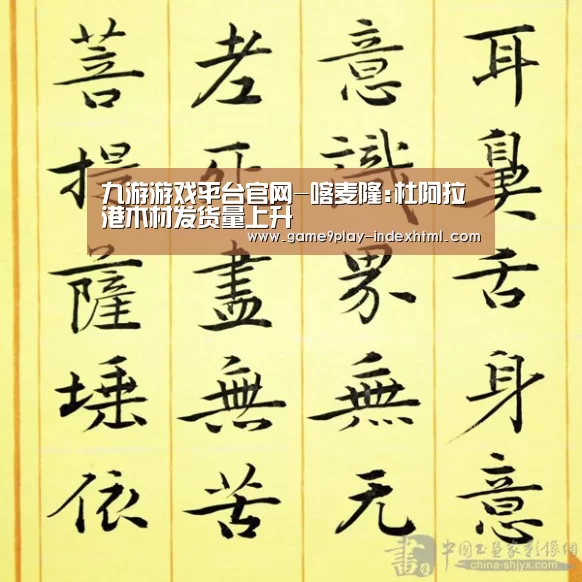 九游游戏平台官网-喀麦隆:杜阿拉港木材发货量上升(图2) 九游官网下载