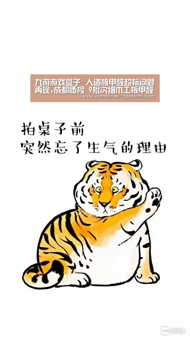 九游游戏盒子-人造板甲醛超标问题再现,成都质检 9批次细木工板甲醛超标(图1) 九游官网下载
