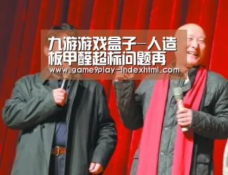 九游游戏盒子-人造板甲醛超标问题再现,成都质检 9批次细木工板甲醛超标(图2) 九游游戏盒子-人造板甲醛超标问题再现,成都质检 9批次细木工板甲醛超标(图2)