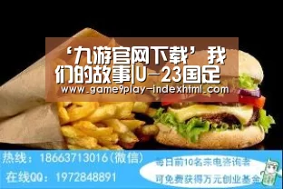 ‘九游官网下载’我们的故事|U-23国足队员高准翼：欧巴今天二十三(图1)