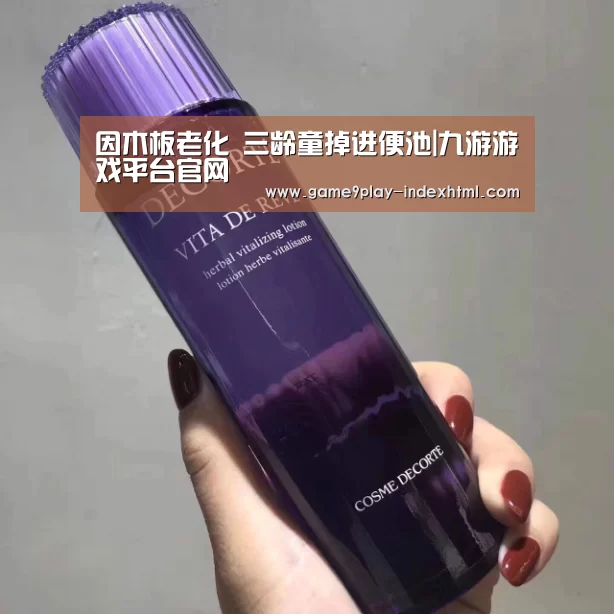 因木板老化 三龄童掉进便池|九游游戏平台官网(图4) 九游游戏盒子