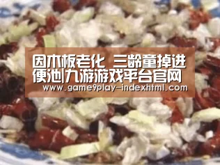 因木板老化 三龄童掉进便池|九游游戏平台官网(图3) 九游游戏盒子
