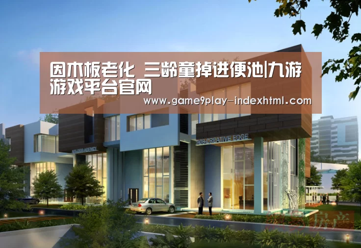 因木板老化 三龄童掉进便池|九游游戏平台官网(图1) 九游游戏中心官网